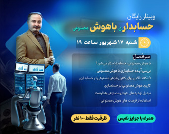 وبینار حسابداری با هوش مصنوعی، کاربرد هوش مصنوعی در حسابداری