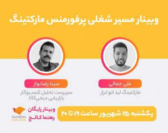 وبینار مسیر شغلی «پرفورمنس مارکتینگ»