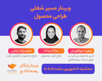 وبینار مسیرشغلی «طراحی محصول»