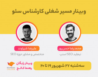 وبینار مسیر شغلی «کارشناس سئو»