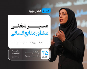 وبینار مسیر شغلی مشاور منابع انسانی ؛ از شروع تا قله موفقیت