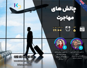 وبینار چالش های مهاجرت
