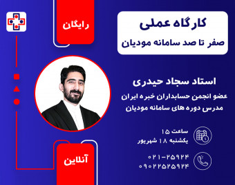 وبینار صفر تا صد سامانه مودیان – کارگاه عملی