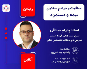 وبینار معافیت و جرائم سنگین بیمه و دستمزد