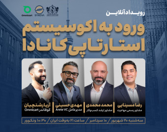 رویداد آنلاین ورود به اکوسیستم استارتاپی کانادا