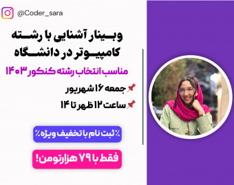 وبینار شناخت رشته‌های مهندسی کامپیوتر، علوم کامپیوتر و IT(فناوری اطلاعات) و آینده آن‌ها