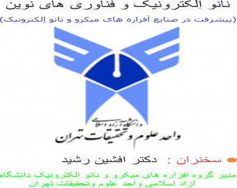 وبینار نانو اِلکترونیک و فناوری های نوین (پیشرفت در صنایع اَفزاره های میکرو و نانو اِلکترونیک)