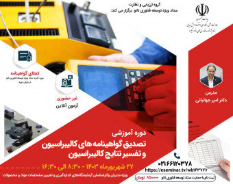 وبینار دوره آموزشی تصدیق گواهینامه های کالیبراسیون و تفسیر نتایج کالیبراسیون