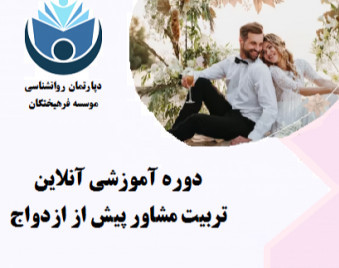 وبینار تربیت روانشناس : مشاور پیش از ازدواج PMC  (70% تخفیف)