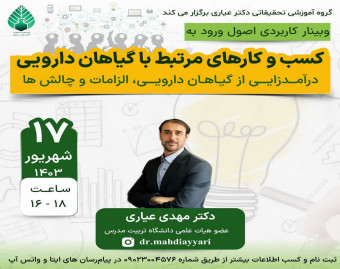 وبینار اصول ورود به کسب و کار های مرتبط با گیاهان دارویی