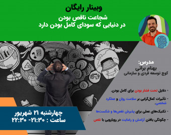 وبینار شجاعت ناقص بودن در دنیایی که سودای کامل بودن دارد