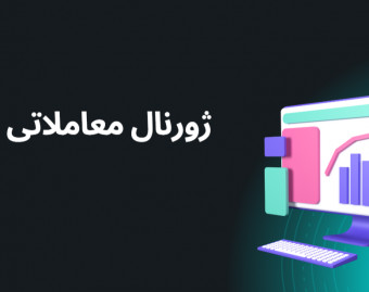 وبینار ژورنال نویسی معاملاتی