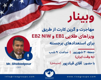 وبینار مهاجرت و گرین کارت از طریق ویزاهای طلایی EB1 و EB2 NIW برای استعدادهای برجسته
