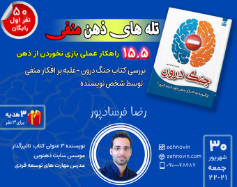 وبینار تله های ذهن منفی