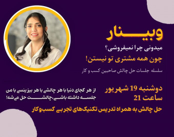 وبینار میدونی چرا نمیفروشی؟(چون همه مشتری تو نیستن)