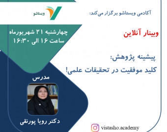 وبینار پیشینه پژوهش: کلید موفقیت در تحقیقات علمی!