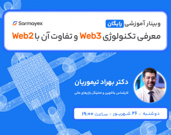 وبینار رایگان معرفی تکنولوژی Web3 و تفاوت آن با Web2