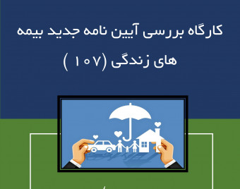 وبینار کارگاه بررسی آیین نامه جدید بیمه های زندگی (107 )