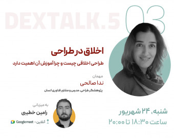 وبینار اخلاق در طراحی