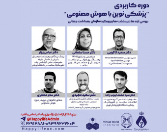 وبینار دوره کاربردی پزشکی نوین با هوش‌مصنوعی
