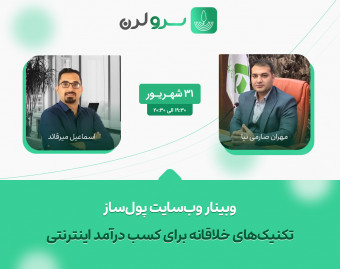 وبینار وب‌سایت پول‌ساز: تکنیک‌های خلاقانه برای کسب درآمد اینترنتی