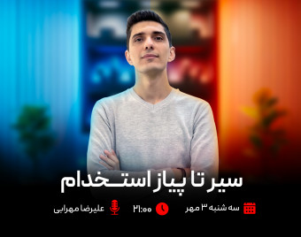وبینار سیر تا پیاز استخدام