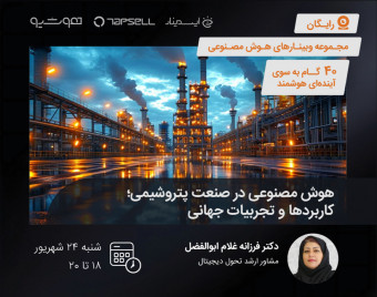 وبینار هوش مصنوعی در صنعت پتروشیمی؛ کاربردها و تجربیات جهانی