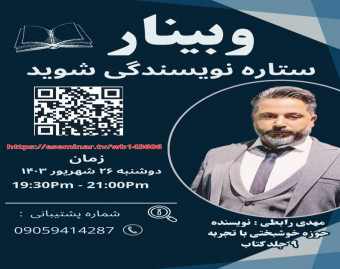 وبینار ستاره نویسندگی شوید