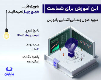وبینار رایگان دوره اصول و مبانی آشنایی با بورس (مهر 1403)