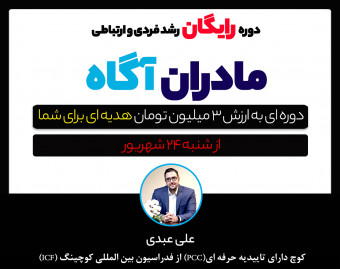 وبینار مادران آگاه