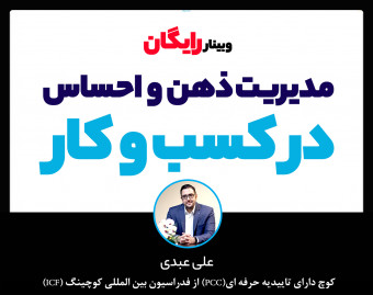 وبینار مدیریت ذهن و احساس در کسب و کار