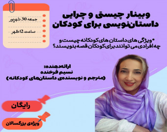 وبینار چیستی و چرایی داستان‌نویسی برای کودکان
