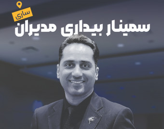 وبینار رویداد بیداری مدیران