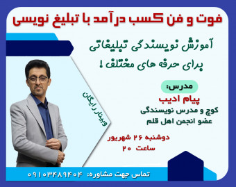 وبینار فوت و فن کسب درآمد با تبلیغ نویسی