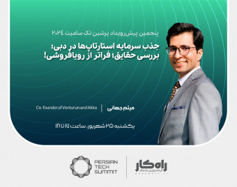 وبینار جذب سرمایه استارتاپ‌ها در دبی: بررسی حقایق؛ فراتر از رویافروشی!