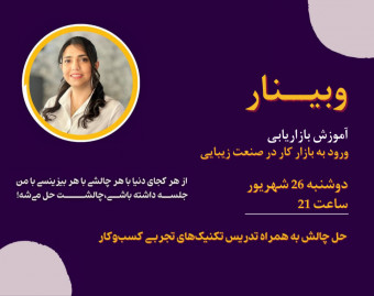 وبینار آموزش بازاریابی ورود به بازارکار در صنعت زیبایی