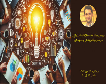 وبینار بررسی چند ایده خلاقانه استارتاپی در مدل پلتفرم‌های چندوجهی