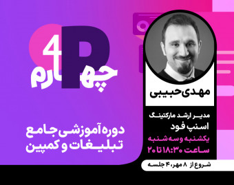 وبینار p چهارم (آموزش جامع تبلیغات و کمپین های تبلیغاتی)