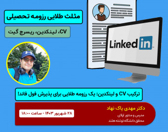 وبینار چطور یک رزومه تحصیلی ایده آل بسازیم؟ (CV، لینکدین و ریسرچ گیت)
