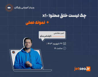 وبینار چک لیست خلق محتوا 10x +‌ نمونه عملی