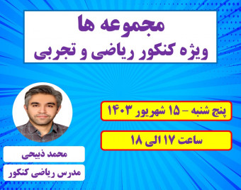 وبینار مبحث مجموعه ها - ویژه کنکور - رشته ریاضی و تجربی