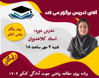 وبینار رایگان برنامه ریزی مطالعه ریاضی جهت آمادگی کنکور ۱۴۰۴