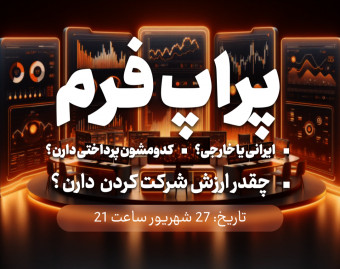 وبینار پراپ فرم ها