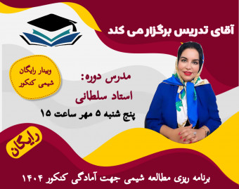 وبینار رایگان برنامه ریزی مطالعه شیمی جهت آمادگی کنکور ۱۴۰۴