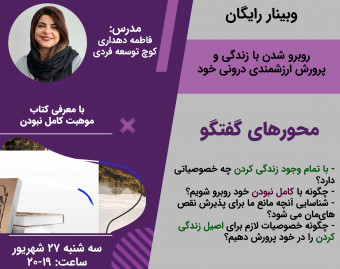 وبینار روبرو شدن با زندگی و پرورش ارزشمندی درونی خود