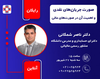 وبینار صورت جریان های نقدی و اهمیت آن در صورت های مالی