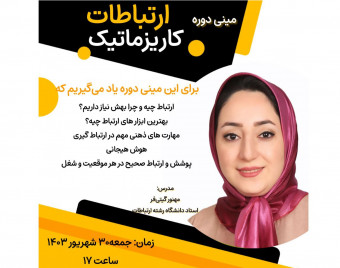 وبینار ارتباطات کاریزماتیک