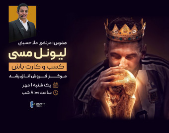 وبینار لیونل مسی کسب و کارت باش