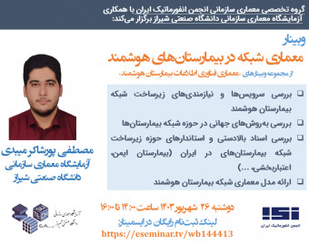 وبینار معماری شبکه در بیمارستان‌های هوشمند