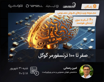 وبینار صفر تا صد ترنسفورمر گوگل
